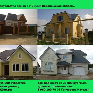 Построим для Вас дом в Воронежской области.