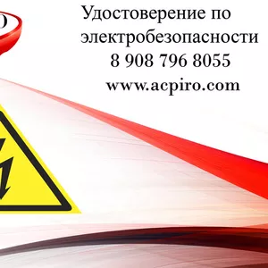 Удостоверение  по электробезопасности для Воронежа
