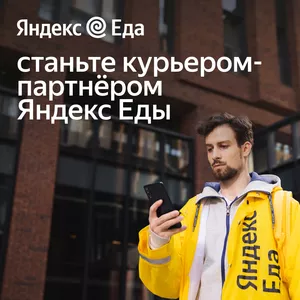 Требуются Курьеры в сервис Яндекс.Еда
