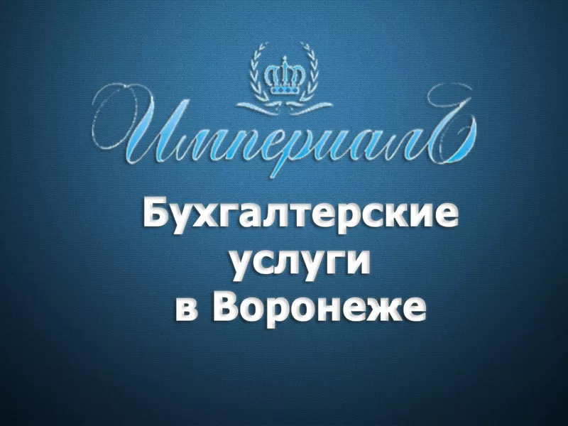 Бухгалтерские услуги в Воронеже