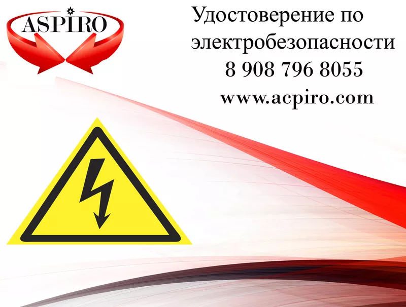 Удостоверение  по электробезопасности для Воронежа
